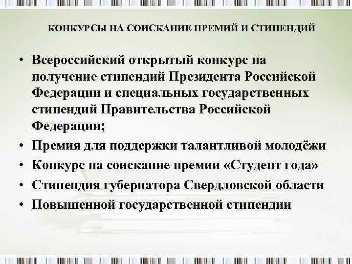 КОНКУРСЫ НА СОИСКАНИЕ ПРЕМИЙ И СТИПЕНДИЙ • Всероссийский открытый конкурс на КОНКУРСЫ НА СОИСКАНИЕ ПРЕМИЙ И СТИПЕНДИЙ • Всероссийский открытый конкурс на