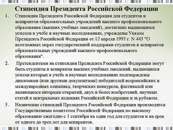 Стипендия Президента Российской Федерации 1. Стипендии Президента Российской Федерации для студентов и Стипендия Президента Российской Федерации 1. Стипендии Президента Российской Федерации для студентов и