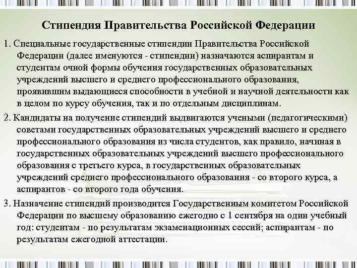 Стипендия Правительства Российской Федерации 1. Специальные государственные стипендии Правительства Российской Федерации (далее Стипендия Правительства Российской Федерации 1. Специальные государственные стипендии Правительства Российской Федерации (далее