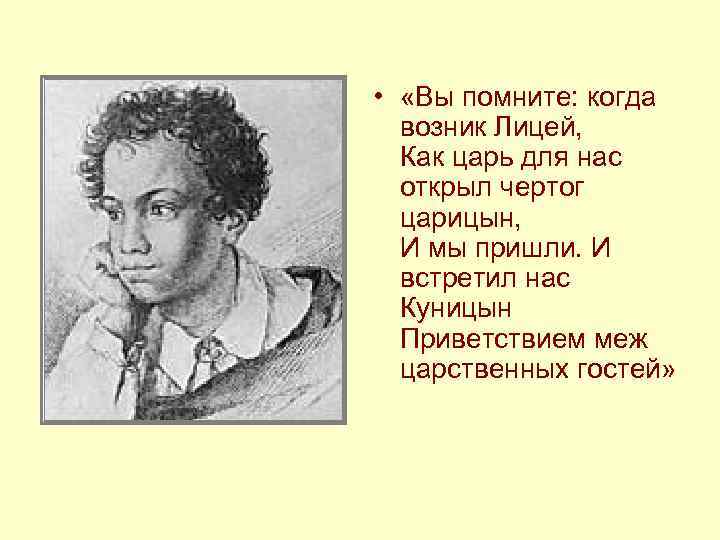 • «Вы помните: когда возник Лицей, Как царь для нас • «Вы помните: когда возник Лицей, Как царь для нас