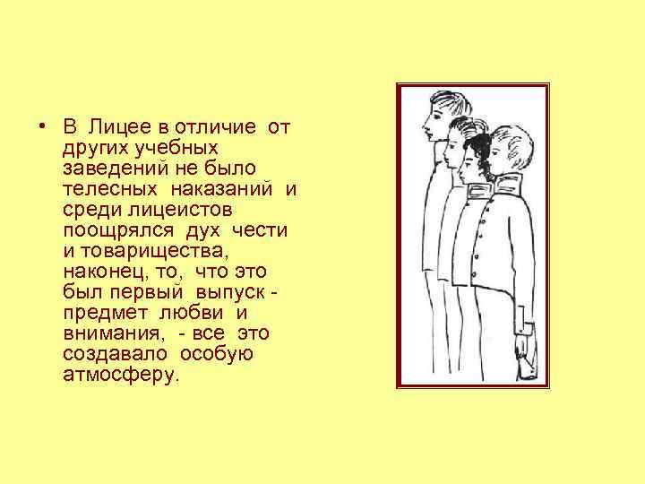 • В Лицее в отличие от других учебных заведений не было телесных наказаний • В Лицее в отличие от других учебных заведений не было телесных наказаний