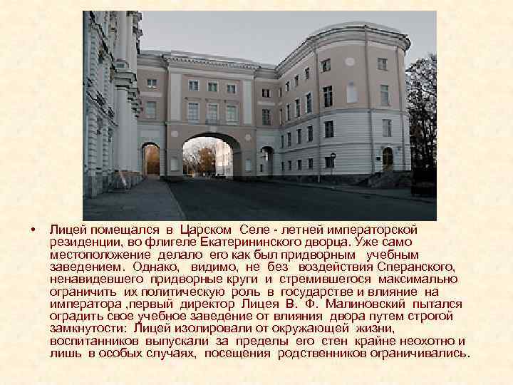 • Лицей помещался в Царском Селе - летней императорской резиденции, во флигеле • Лицей помещался в Царском Селе - летней императорской резиденции, во флигеле