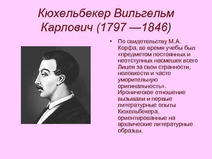 Кюхельбекер Вильгельм Карлович (1797 — 1846) • По свидетельству М. А. Кюхельбекер Вильгельм Карлович (1797 — 1846) • По свидетельству М. А.