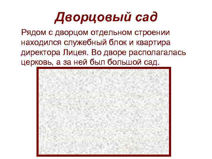 Дворцовый сад Рядом с дворцом отдельном строении находился служебный блок и квартира Дворцовый сад Рядом с дворцом отдельном строении находился служебный блок и квартира