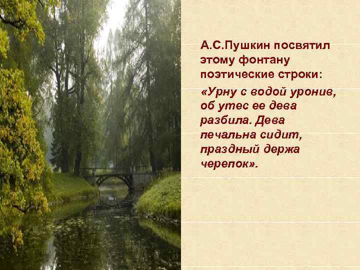 А. С. Пушкин посвятил этому фонтану поэтические строки: «Урну с водой уронив, об А. С. Пушкин посвятил этому фонтану поэтические строки: «Урну с водой уронив, об