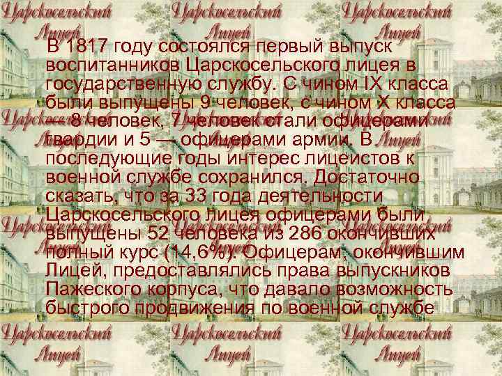 В 1817 году состоялся первый выпуск воспитанников Царскосельского лицея в государственную службу. С чином В 1817 году состоялся первый выпуск воспитанников Царскосельского лицея в государственную службу. С чином