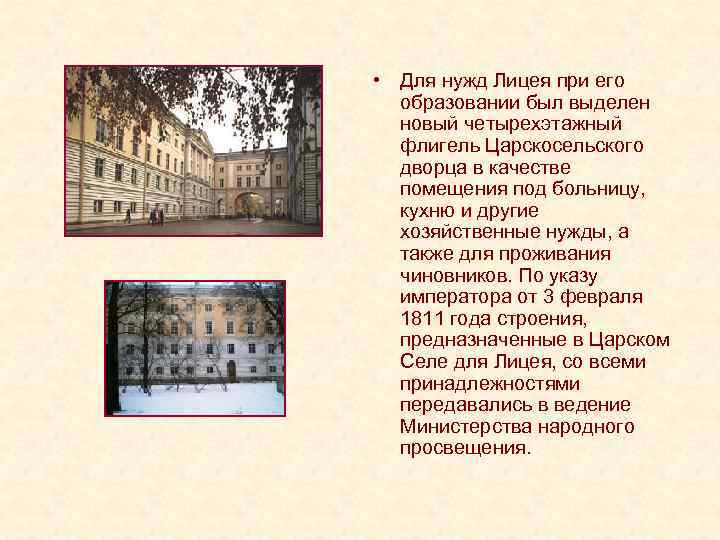 • Для нужд Лицея при его образовании был выделен новый четырехэтажный • Для нужд Лицея при его образовании был выделен новый четырехэтажный