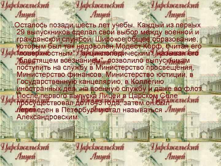 . . . Осталось позади шесть лет учебы. Каждый из первых 29 выпускников сделал . . . Осталось позади шесть лет учебы. Каждый из первых 29 выпускников сделал