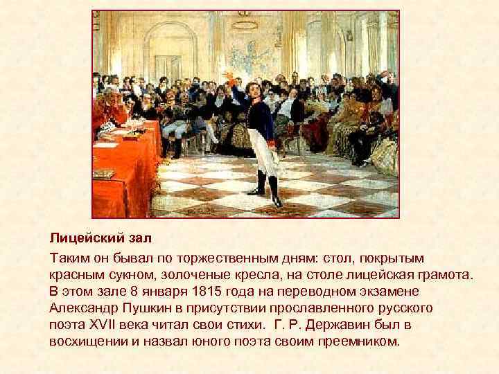 Лицейский зал Таким он бывал по торжественным дням: стол, покрытым красным сукном, золоченые кресла, Лицейский зал Таким он бывал по торжественным дням: стол, покрытым красным сукном, золоченые кресла,