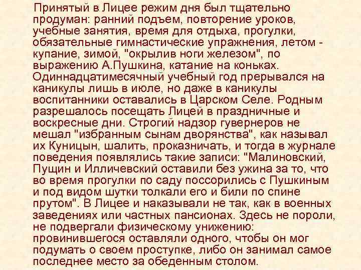 Принятый в Лицее режим дня был тщательно продуман: ранний подъем, повторение уроков, учебные Принятый в Лицее режим дня был тщательно продуман: ранний подъем, повторение уроков, учебные