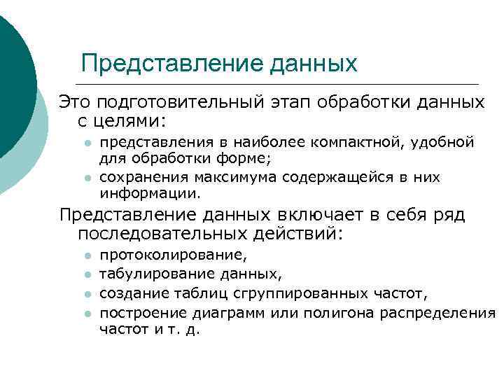 Представление данных Это подготовительный этап обработки данных  с целями:  l 