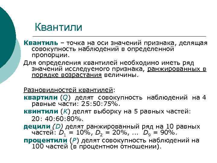 Квантиль. Квантиль и процентиль. Квантили в статистике. Квантиль формула.