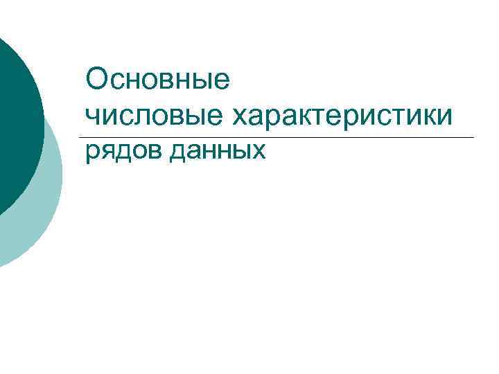 Основные числовые характеристики рядов данных 