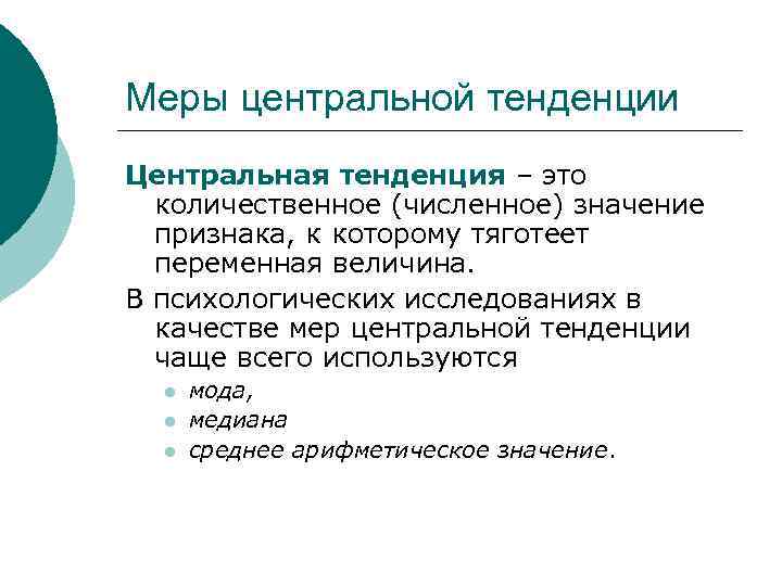 Меры центральной тенденции Центральная тенденция – это  количественное (численное) значение  признака, к