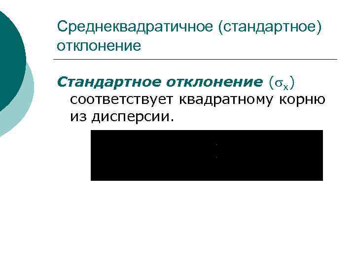 Среднеквадратичное (стандартное) отклонение Стандартное отклонение ( х) соответствует квадратному корню из дисперсии. 