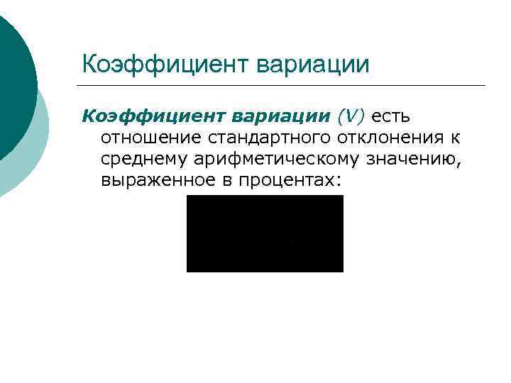 Коэффициент вариации (V) есть отношение стандартного отклонения к среднему арифметическому значению,  выраженное в