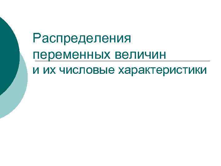 Распределения переменных величин и их числовые характеристики 