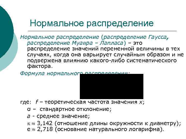   Нормальное распределение (распределение Гаусса,  распределение Муавра – Лапласа) – это 