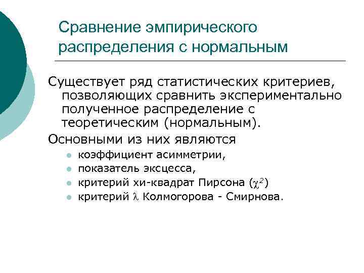  Сравнение эмпирического распределения с нормальным Существует ряд статистических критериев,  позволяющих сравнить экспериментально