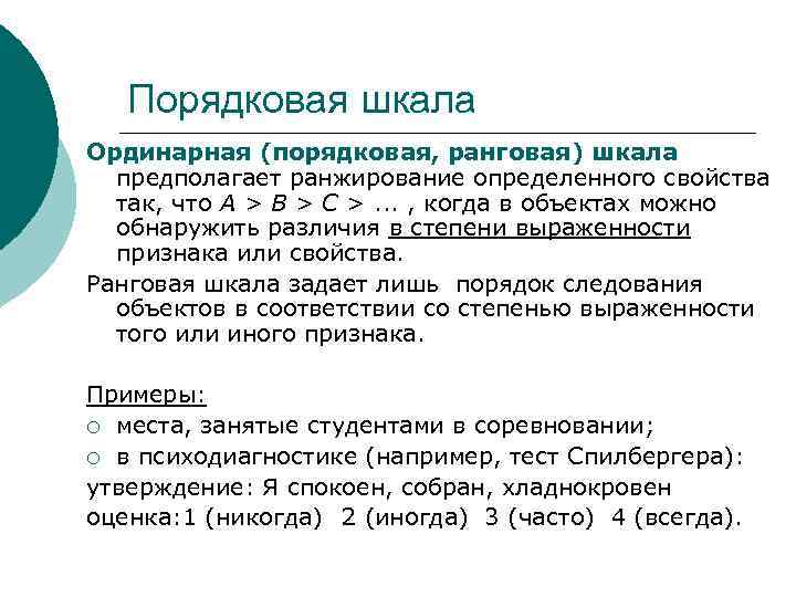 Что значит ординарный. Ранговая шкала пример. Ранговая шкала в психологии. Порядковая шкала. Порядковая ранговая шкала.