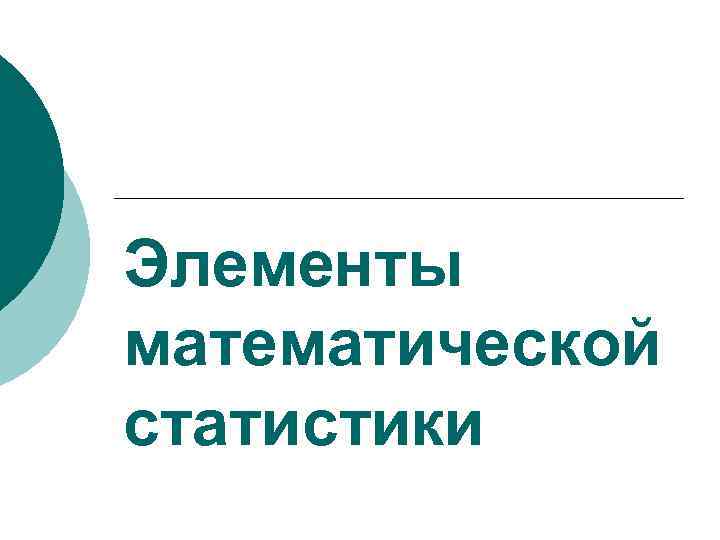 Элементы математической статистики 