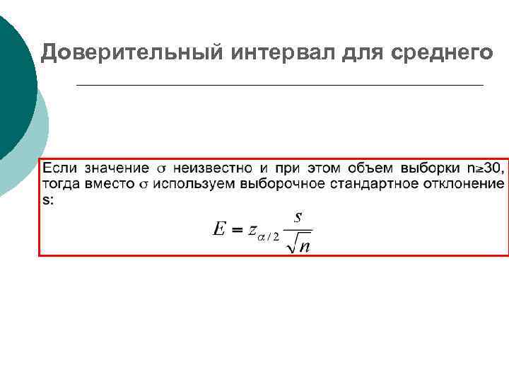 Доверительный интервал для среднего 