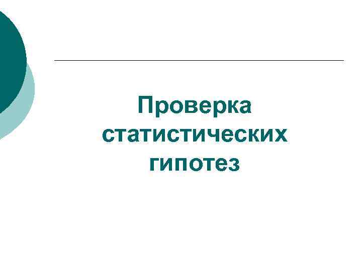   Проверка статистических гипотез 