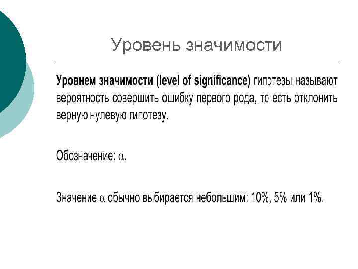 Уровень значимости 