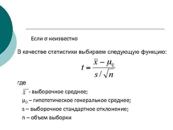   Если σ неизвестно  - выборочное среднее; μ 0 – гипотетическое генеральное