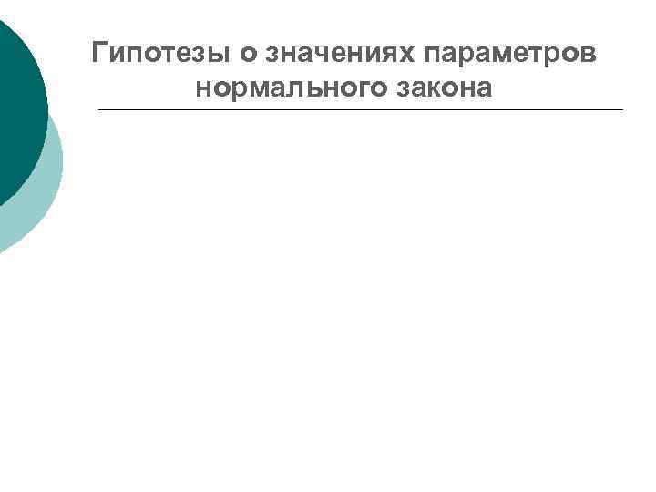 Гипотезы о значениях параметров  нормального закона 