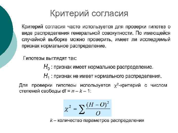 Критерий согласия 