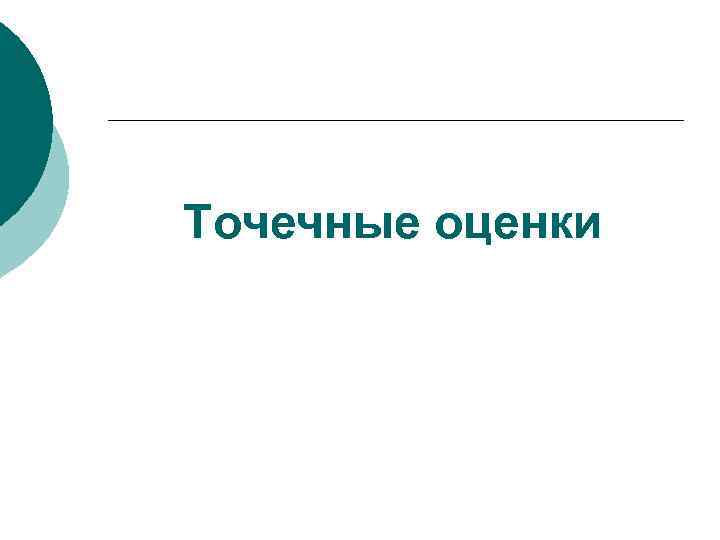 Точечные оценки 