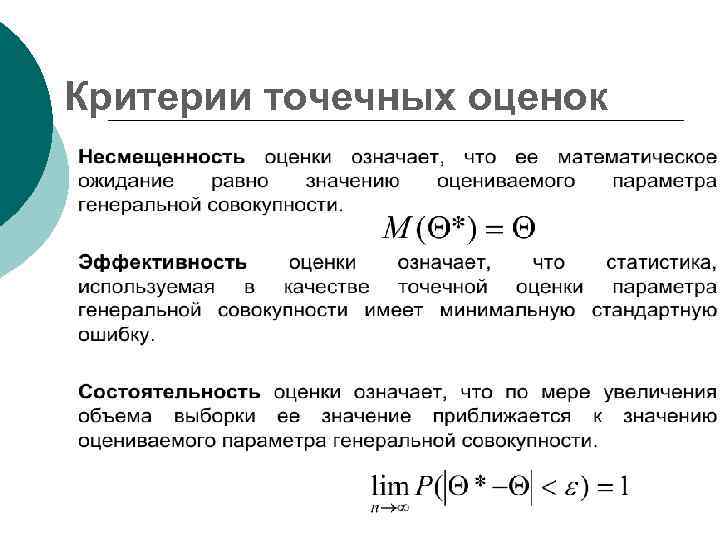 Критерии точечных оценок 