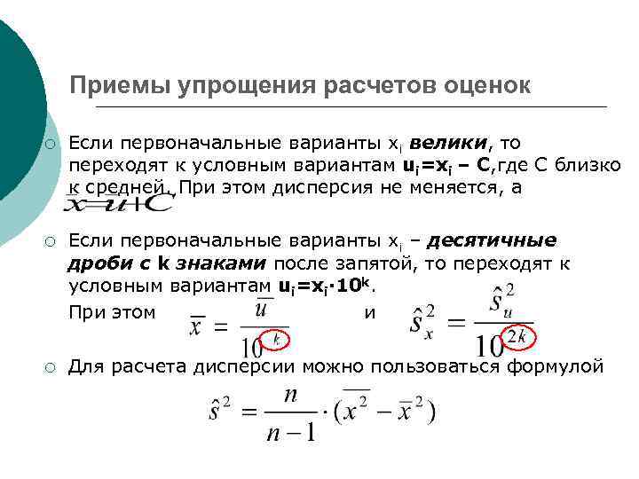 Варианта формула. Условные варианты в математической статистике. Приёмы упрощённый вычислений. Метод условных вариант. Элементы математической статистики дисперсия.