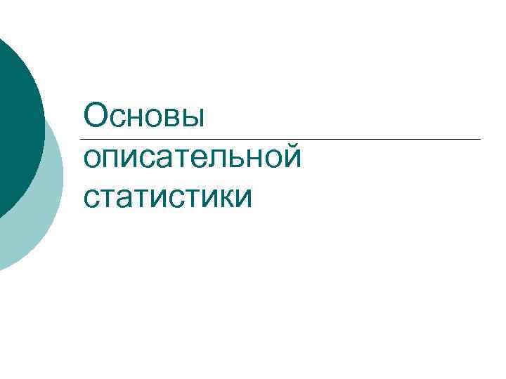 Основы описательной статистики 