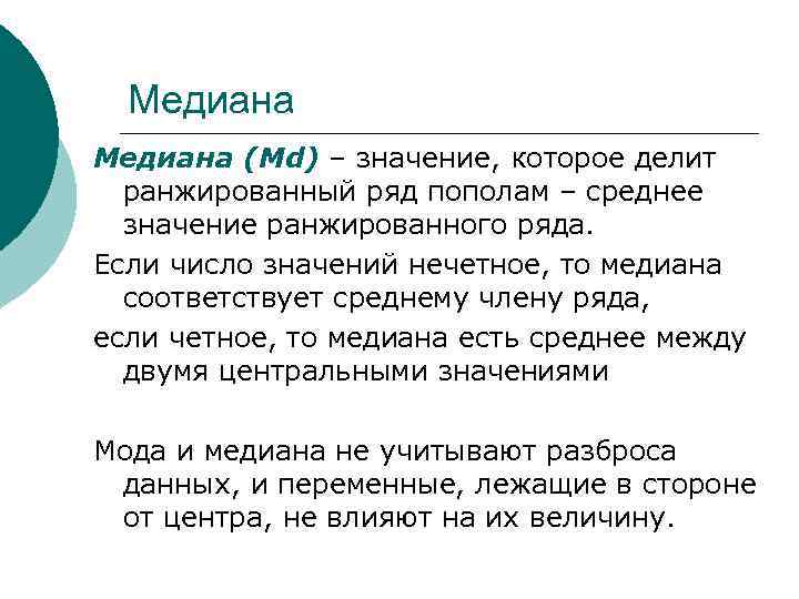  Медиана (Md) – значение, которое делит  ранжированный ряд пополам – среднее 