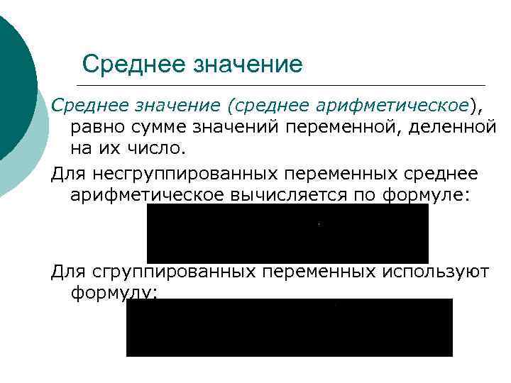  Среднее значение (среднее арифметическое),  равно сумме значений переменной, деленной  на их