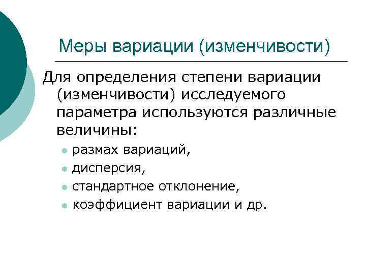  Меры вариации (изменчивости) Для определения степени вариации (изменчивости) исследуемого параметра используются различные величины: