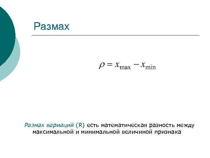  Размах вариаций (R) есть математическая разность между  максимальной и минимальной величиной признака