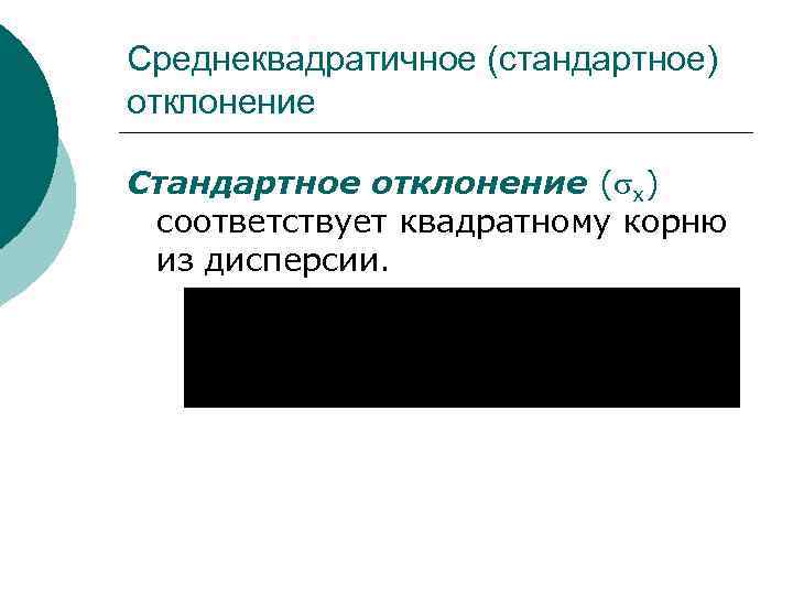 Среднеквадратичное (стандартное) отклонение Стандартное отклонение ( х) соответствует квадратному корню из дисперсии. 