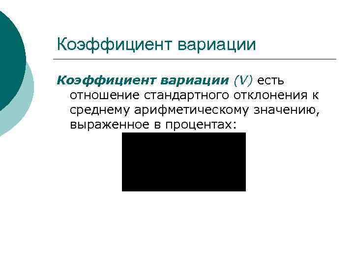 Коэффициент вариации (V) есть отношение стандартного отклонения к среднему арифметическому значению,  выраженное в
