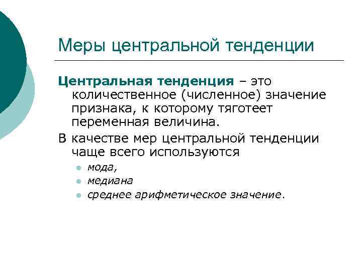 Тенденция это. Меры центральной тенденции. Меры центральной тенденции в статистике. Меры центральной тенденции случайной величины. Центральная тенденция в статистике.