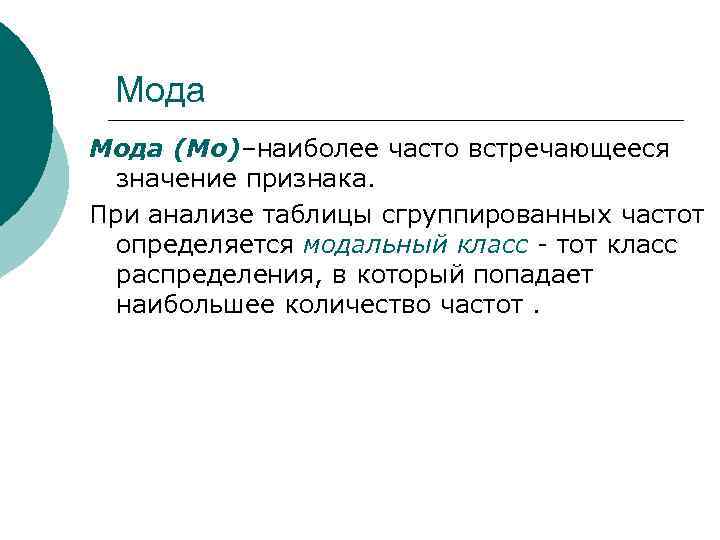  Мода (Mo)–наиболее часто встречающееся  значение признака. При анализе таблицы сгруппированных частот 