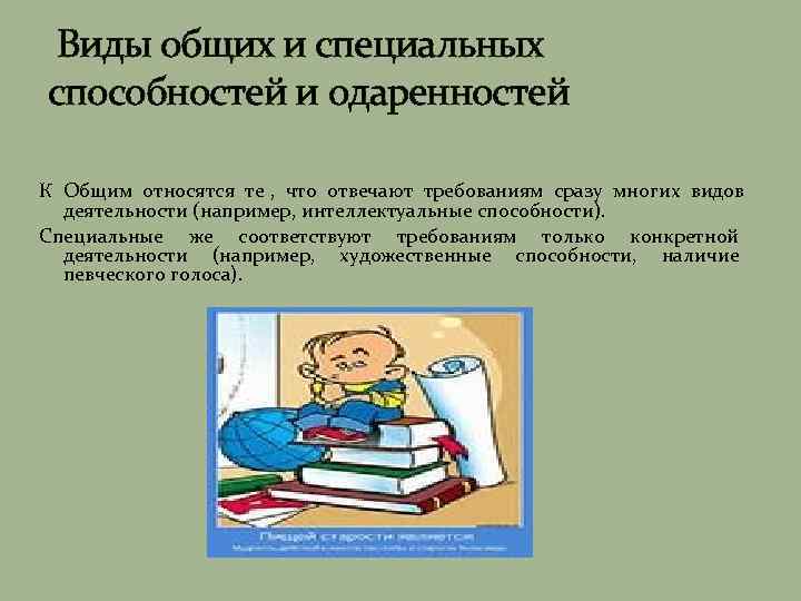  Виды общих и специальных способностей и одаренностей К Общим относятся те , 