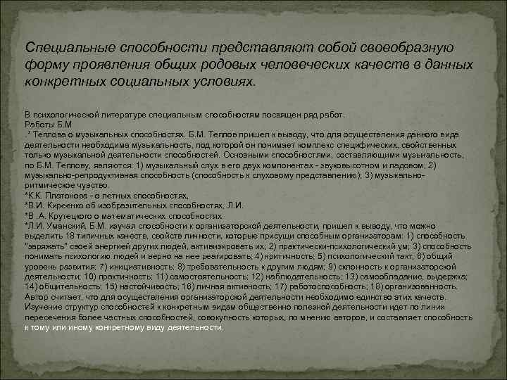 Специальные способности представляют собой своеобразную форму проявления общих родовых человеческих качеств в данных конкретных