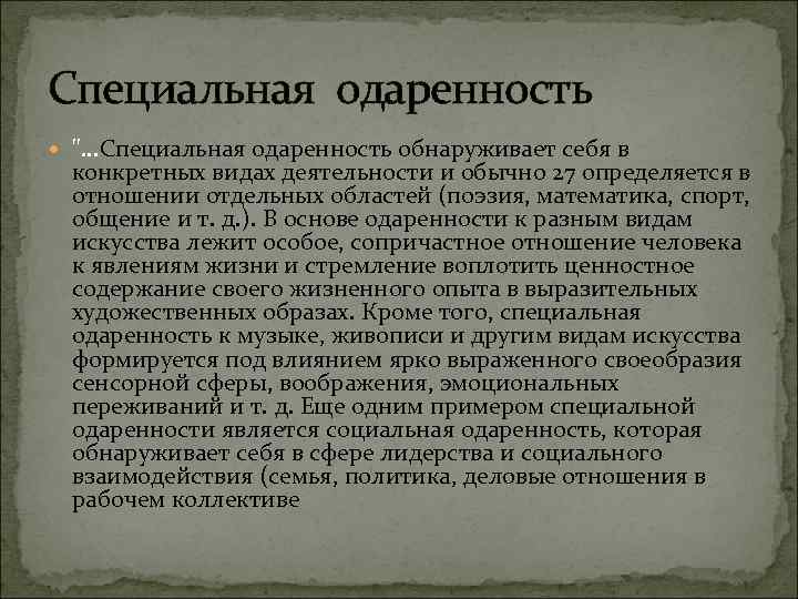 Специальная одаренность  