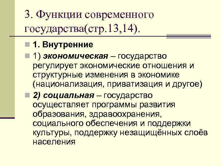 3. Функции современного государства(стр. 13, 14). n 1. Внутренние n 1) экономическая – государство