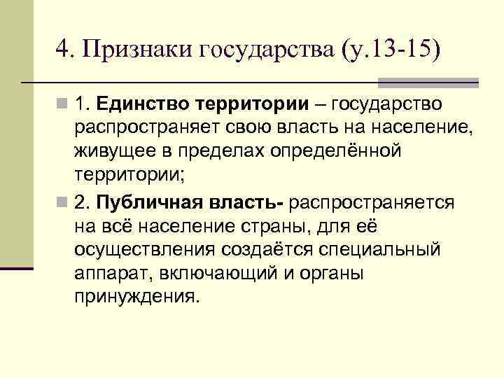 4. Признаки государства (у. 13 -15) n 1. Единство территории – государство  распространяет