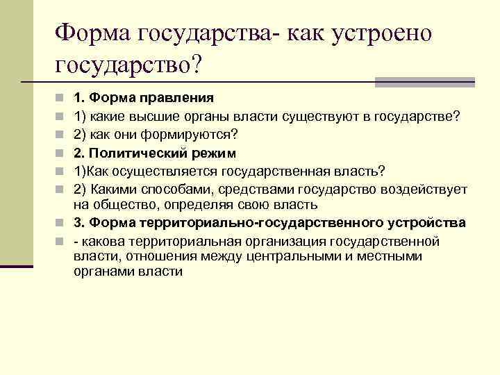Форма государства- как устроено государство? n 1. Форма правления n 1) какие высшие органы