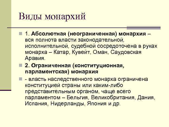 Виды монархий n 1. Абсолютная (неограниченная) монархия –  вся полнота власти законодательной, 